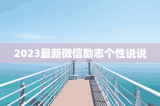 2023最新微信励志个性说说